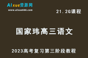 高中语文网课教程2023国家玮高三语文高考复习第三阶段视频教程+课程笔记-办公模板库