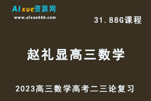 高中数学网课教程2023赵礼显高三数学高考二三论复习视频教程+讲义（寒假班+春季班）-办公模板库