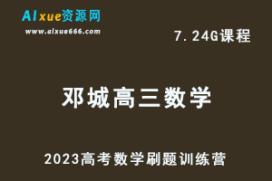 高中数学网课教程2023邓城高三数学高考二三论复习高考刷题训练营视频教程+讲义-办公模板库