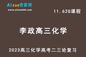 高中化学网课教程2023李政高三化学高考二三论复习视频教程+讲义寒假班-办公模板库