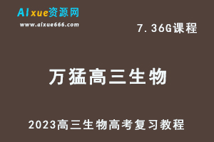 高中生物网课教程2023万猛高三生物高考复习视频教程寒假班-办公模板库