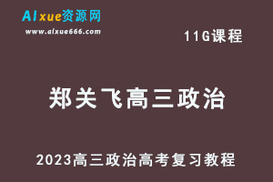 高中政治网课教程2023郑关飞高三政治高考复习视频教程寒假班-办公模板库