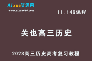 高中历史网课教程2023关也高三历史高考复习视频教程寒假班-办公模板库