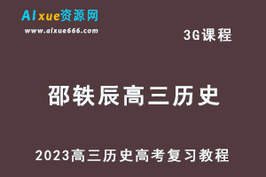 高中历史网课教程2023邵轶辰高三历史高考二三轮复习视频教程-办公模板库