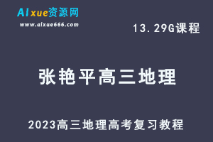 高中地理网课教程2023张艳平高三地理高考二三论复习视频教程+讲义寒假班-办公模板库