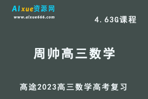 高中数学网课教程髙途2023周帅高三数学箐英班高考二三论复习视频教程寒假班-办公模板库