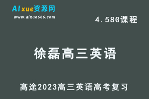 高中英语网课教程髙途2023徐磊高三英语箐英班高考二三论复习视频教程+课堂笔记寒假班-办公模板库