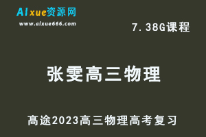 高中物理网课教程髙途2023张雯高三物理箐英班高考二三论复习视频教程寒假班-办公模板库