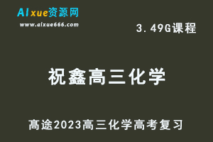 高中化学网课教程髙途2023祝鑫高三化学箐英班高考二三论复习视频教程寒假班-办公模板库