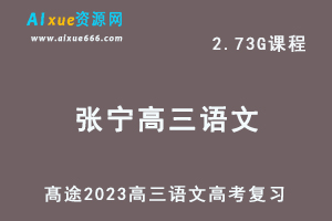 高中语文网课教程髙途2023张宁高三语文箐英班高考二三论复习视频教程寒假班-办公模板库