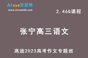 高中语文网课教程髙途2023陈瑞春高三语文高考作文专题班-办公模板库