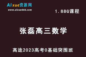 高中数学网课教程髙途2023张磊高三数学0基础突围班视频教程-办公模板库