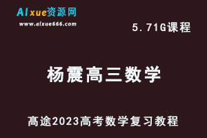 高中数学网课教程髙途2023杨震高三数学高考复习二三轮视频教程-办公模板库