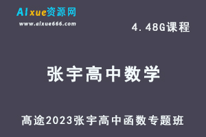 高中数学网课教程髙途2023张宇高中函数专题班视频教程-办公模板库