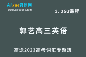 高中英语网课教程髙途2023朱汉琪高考词汇专题班（专题课）视频教程-办公模板库