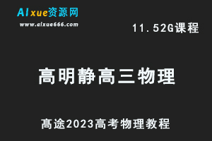 高中物理网课教程髙途2023高明静高三物理s班+a班视频教程高考二三轮复习寒假班-办公模板库