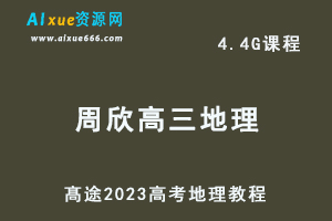 高中地理网课教程髙途2023周欣高三地理学视频教程高考二三轮复习寒假班-办公模板库