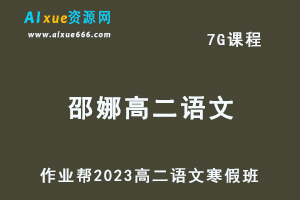 高中语文网课教程作业帮2023邵娜高二语文视频教程+课程笔记寒假班-办公模板库