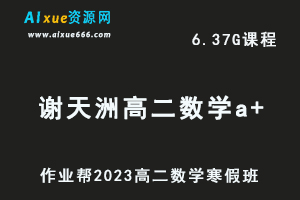 高中数学网课教程作业帮2023谢天洲高二数学a+班视频教程+课堂笔记寒假班-办公模板库