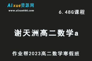 高中数学网课教程作业帮2023谢天洲高二数学a班视频教程+课堂笔记寒假班-办公模板库