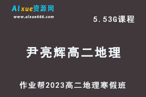 高中数学网课教程作业帮2023尹亮辉高二地理s班视频教程+课程笔记寒假班-办公模板库