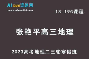 高中地理网课教程2023张艳平高三地理学视频教程高考二三轮复习寒假班-办公模板库