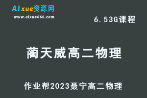 高中物理网课教程作业帮2023蔺天威高二物理s班寒假班视频教程+课堂笔记-办公模板库