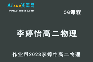 高中物理网课教程作业帮2023李婷怡高二物理寒假班视频教程+课堂笔记-办公模板库