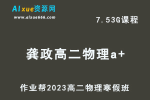 高中物理网课教程作业帮2023龚政高二物理a+班视频教程+课堂笔记寒假班-办公模板库