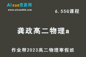 高中物理网课教程作业帮2023龚政高二物理a班视频教程+课堂笔记寒假班-办公模板库