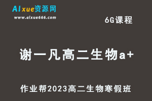 高中生物网课教程作业帮2023谢一凡高二生物a+班视频教程+课堂笔记寒假班-办公模板库