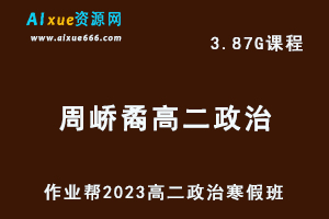 高中政治网课教程作业帮2023周峤矞高二政治视频教程+课堂笔记寒假班-办公模板库