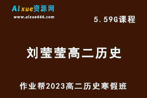 高中历史网课教程作业帮2023刘莹莹高二历史视频教程+课堂笔记寒假班-办公模板库