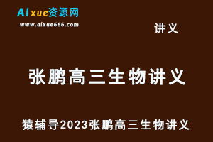 猿辅导2023张鹏高三生物讲义-办公模板库