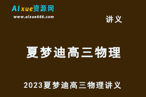 2023夏梦迪高三物理讲义-办公模板库