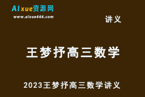 2023王梦抒高三数学一轮复习讲义-办公模板库