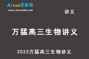 2023万猛高三生物讲义暑假班-办公模板库