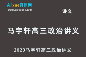 2023马宇轩高三政治讲义-办公模板库