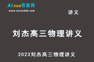 2023刘杰高三物理讲义-办公模板库