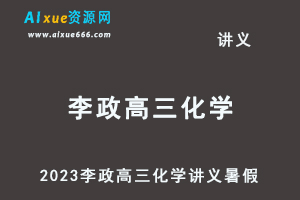 2023李政高三化学讲义暑假-办公模板库