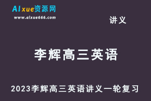 2023李辉高三英语讲义一轮复习电子版-办公模板库