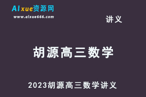 2023胡源高三数学讲义-办公模板库