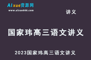 2023国家玮高三语文讲义-办公模板库