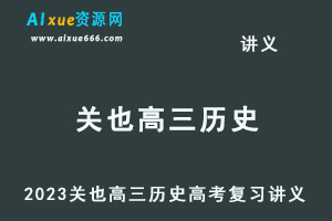 2023关也高三历史高考复习讲义-办公模板库