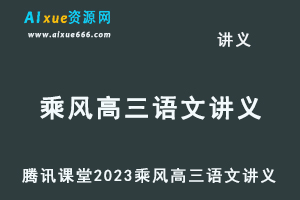 腾讯课堂2023乘风高三语文讲义-办公模板库