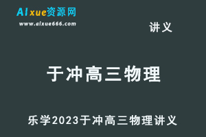 乐学2023于冲高三物理讲义-办公模板库