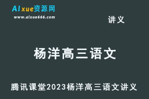 腾讯课堂2023杨洋高三语文讲义-办公模板库