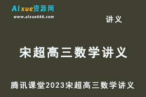 腾讯课堂2023宋超高三数学讲义-办公模板库