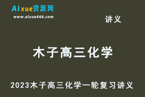 2023木子高三化学一轮复习讲义-办公模板库