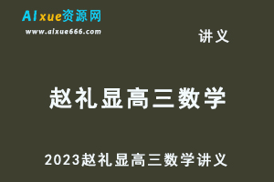 2023赵礼显高三数学讲义暑秋班-办公模板库